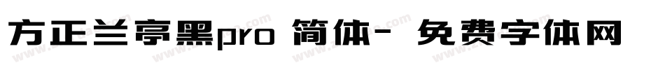 方正兰亭黑pro 简体字体转换